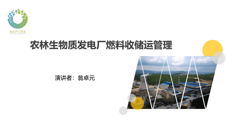农林生物质发电厂燃料收储运管理-生物质能产业促进会